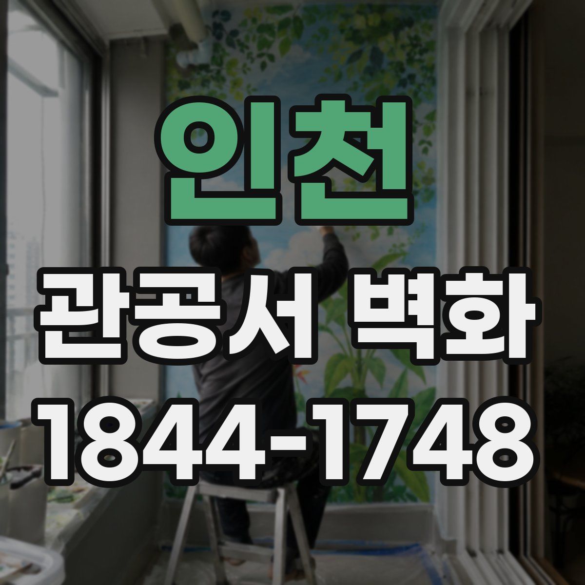 인천 관공서 벽화