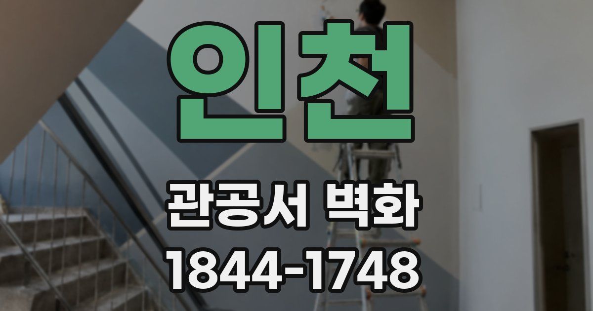 인천 관공서 벽화