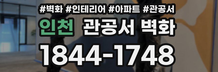 인천 관공서 벽화