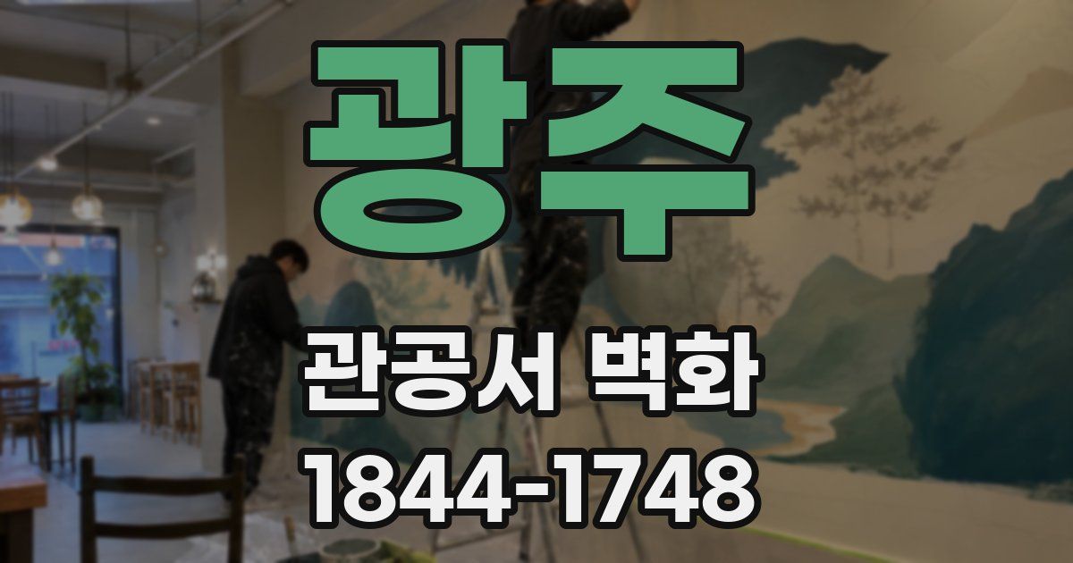 광주 관공서 벽화