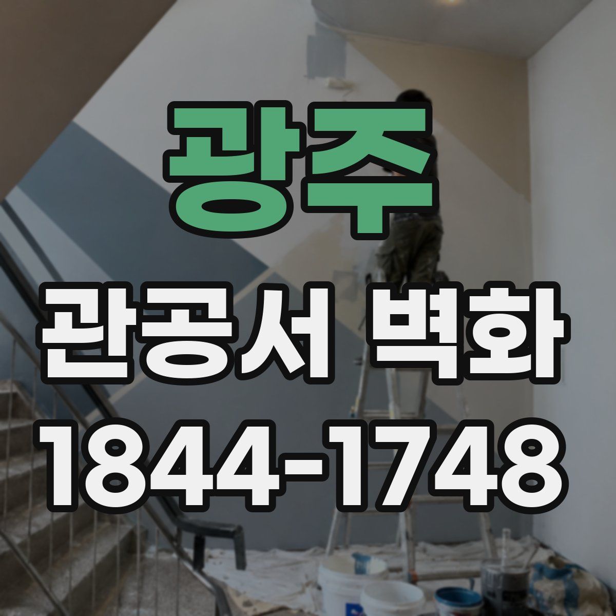 광주 관공서 벽화