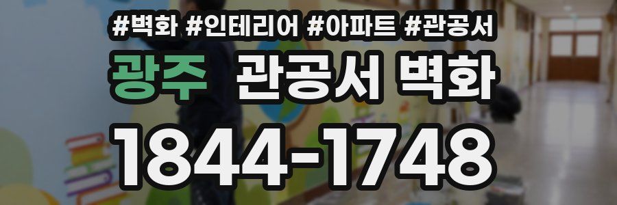 광주 관공서 벽화