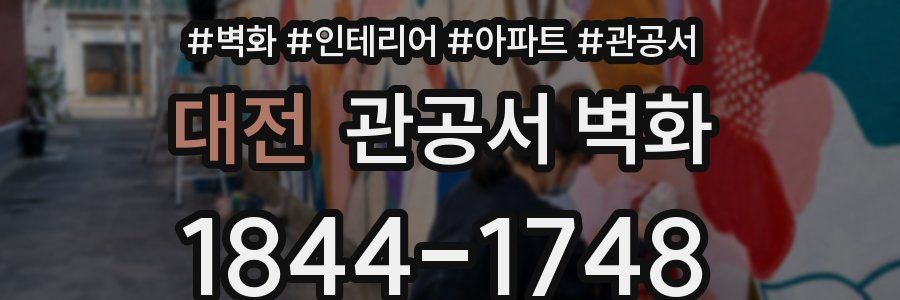 대전 관공서 벽화