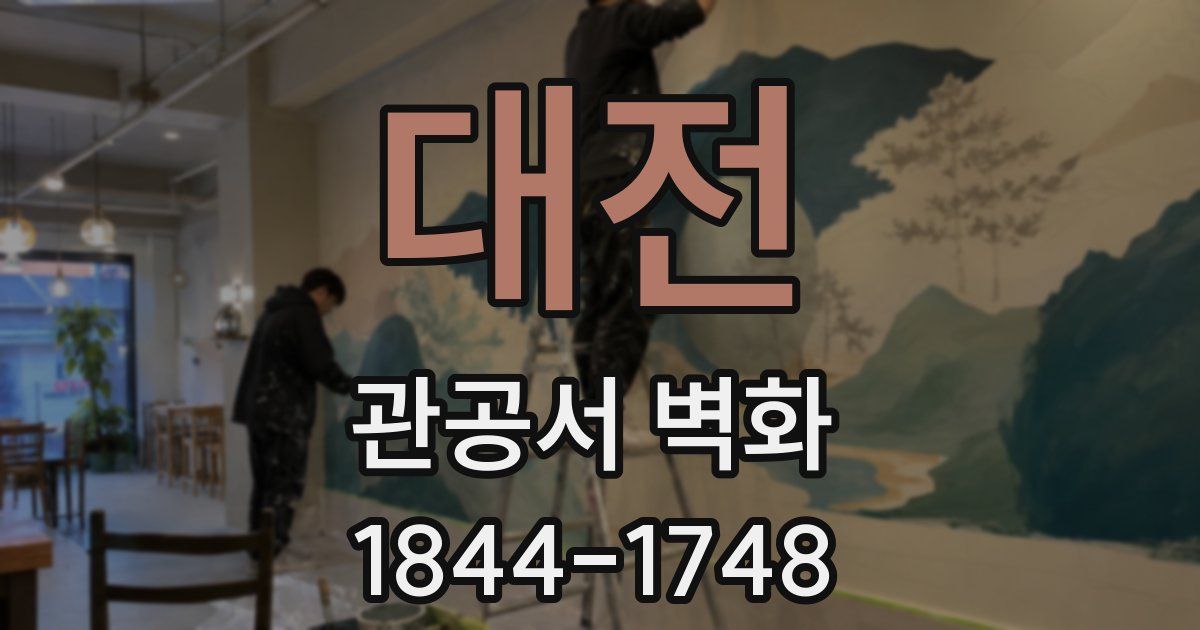 대전 관공서 벽화