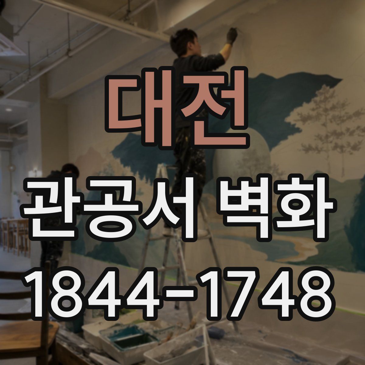 대전 관공서 벽화