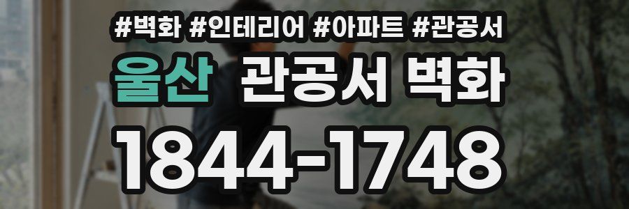 울산 관공서 벽화