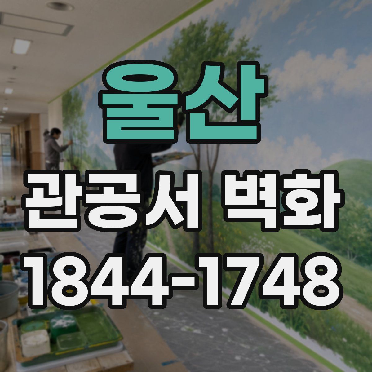 울산 관공서 벽화