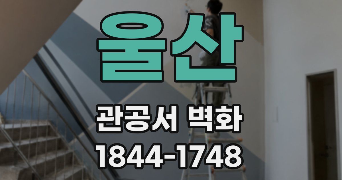 울산 관공서 벽화