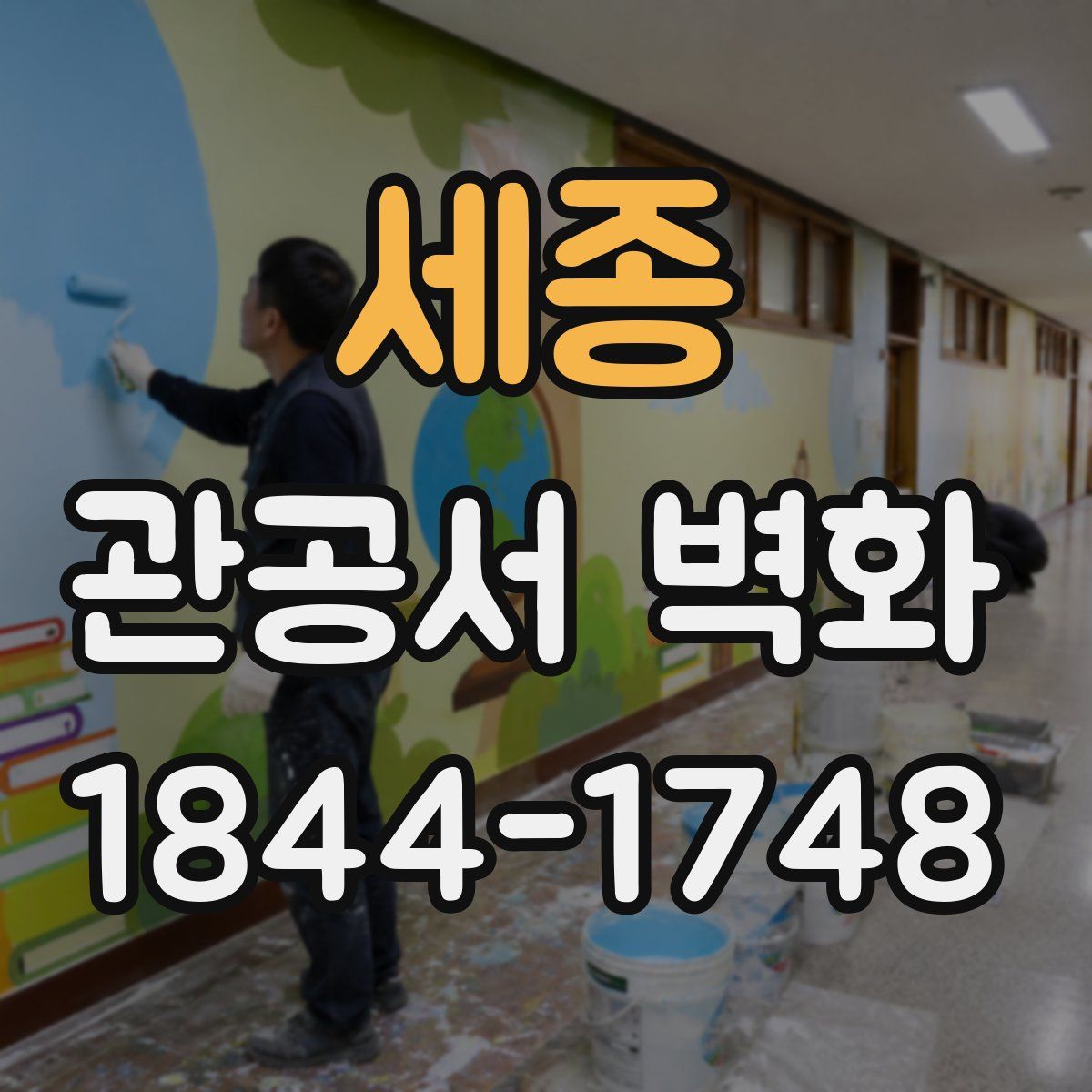 세종 관공서 벽화
