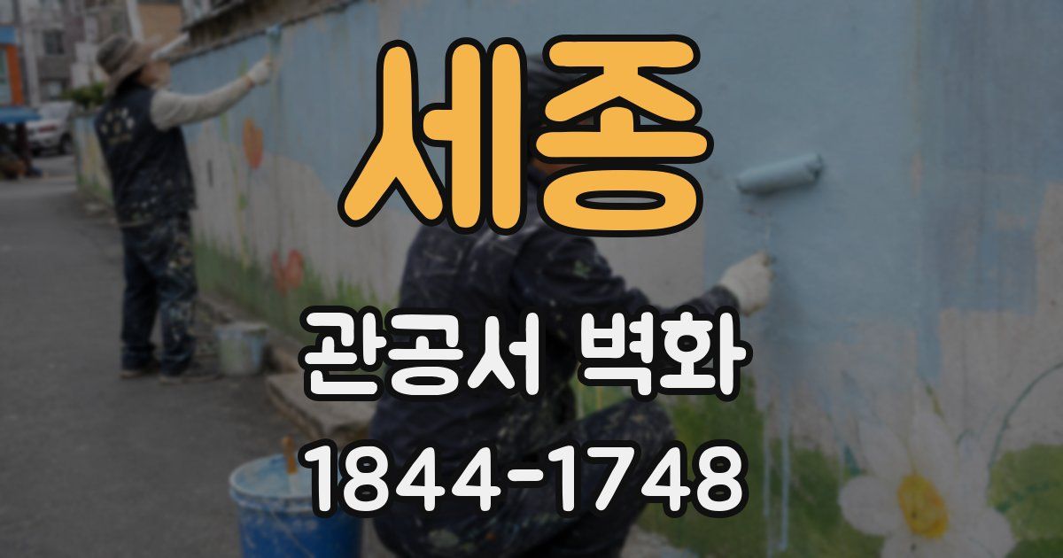 세종 관공서 벽화