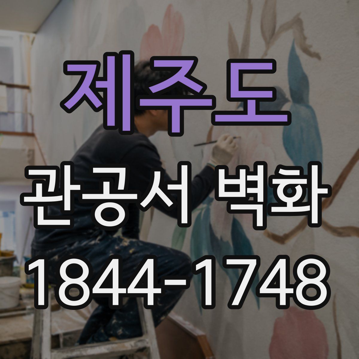 제주도 관공서 벽화
