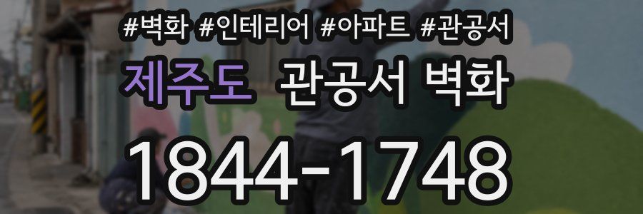 제주도 관공서 벽화