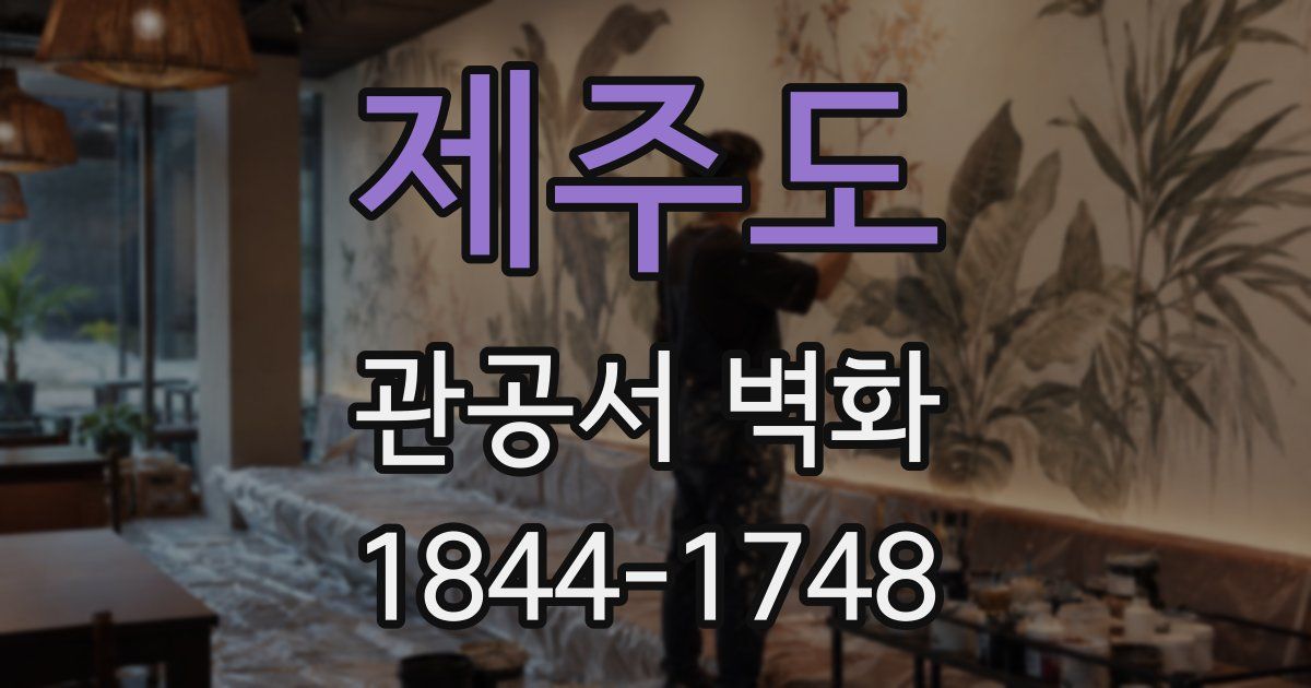 제주도 관공서 벽화