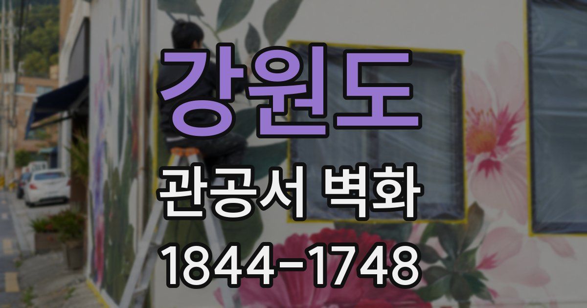 강원도 관공서 벽화