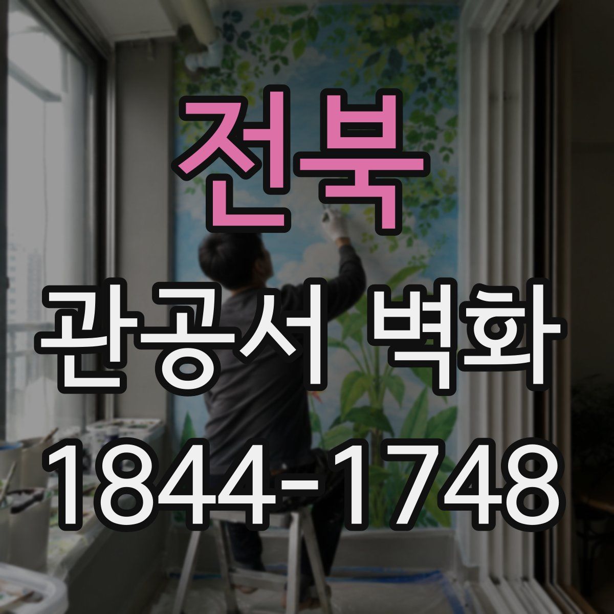 전북 관공서 벽화