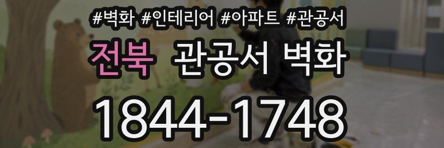 전북 관공서 벽화