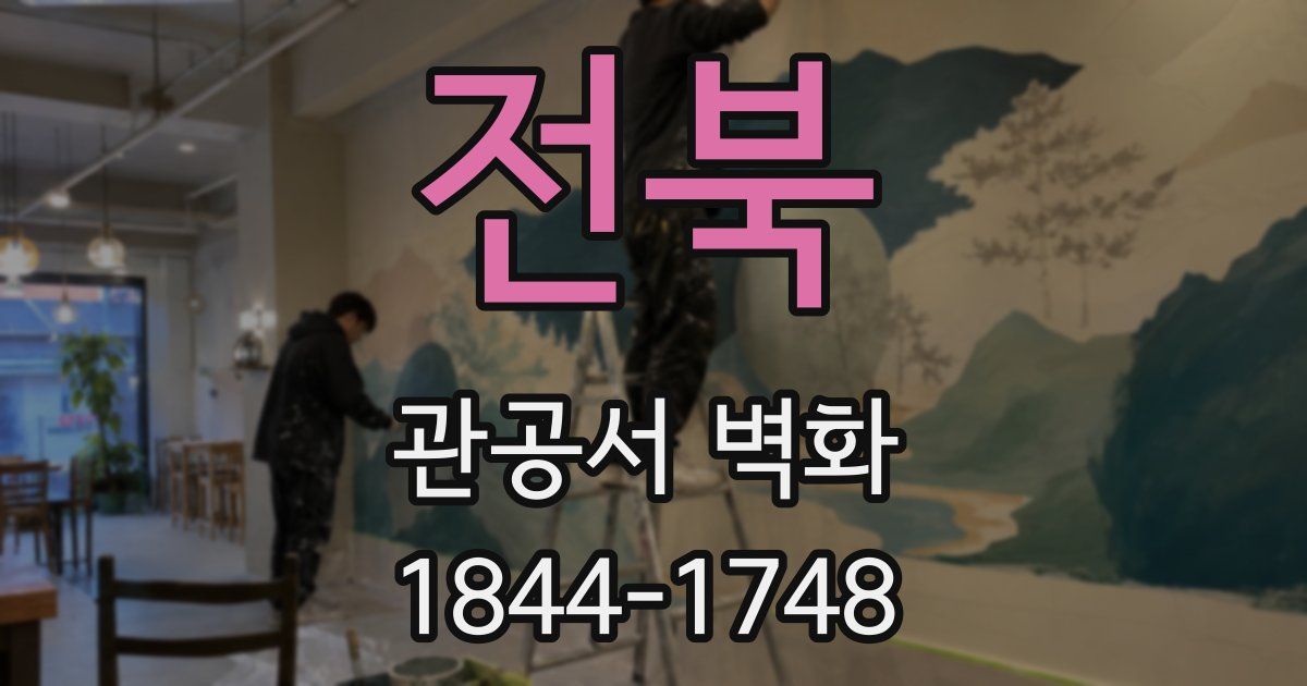 전북 관공서 벽화