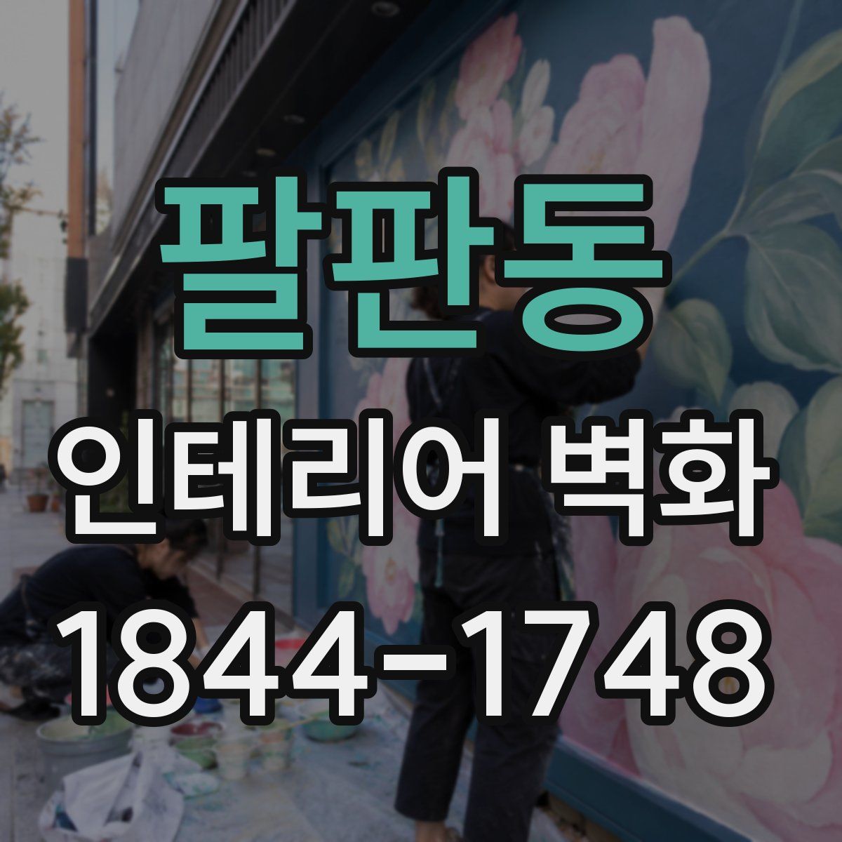 팔판동 인테리어 벽화