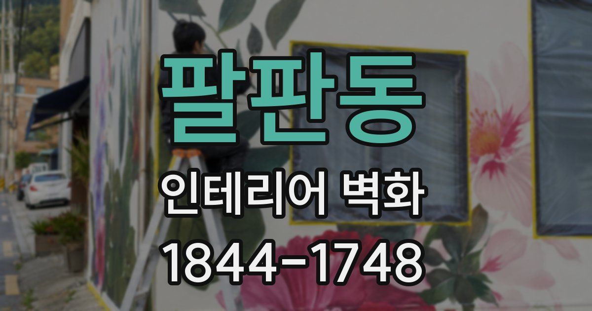 팔판동 인테리어 벽화