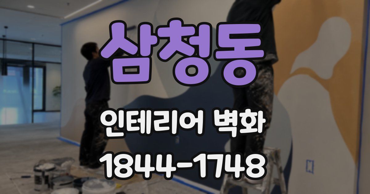 삼청동 인테리어 벽화