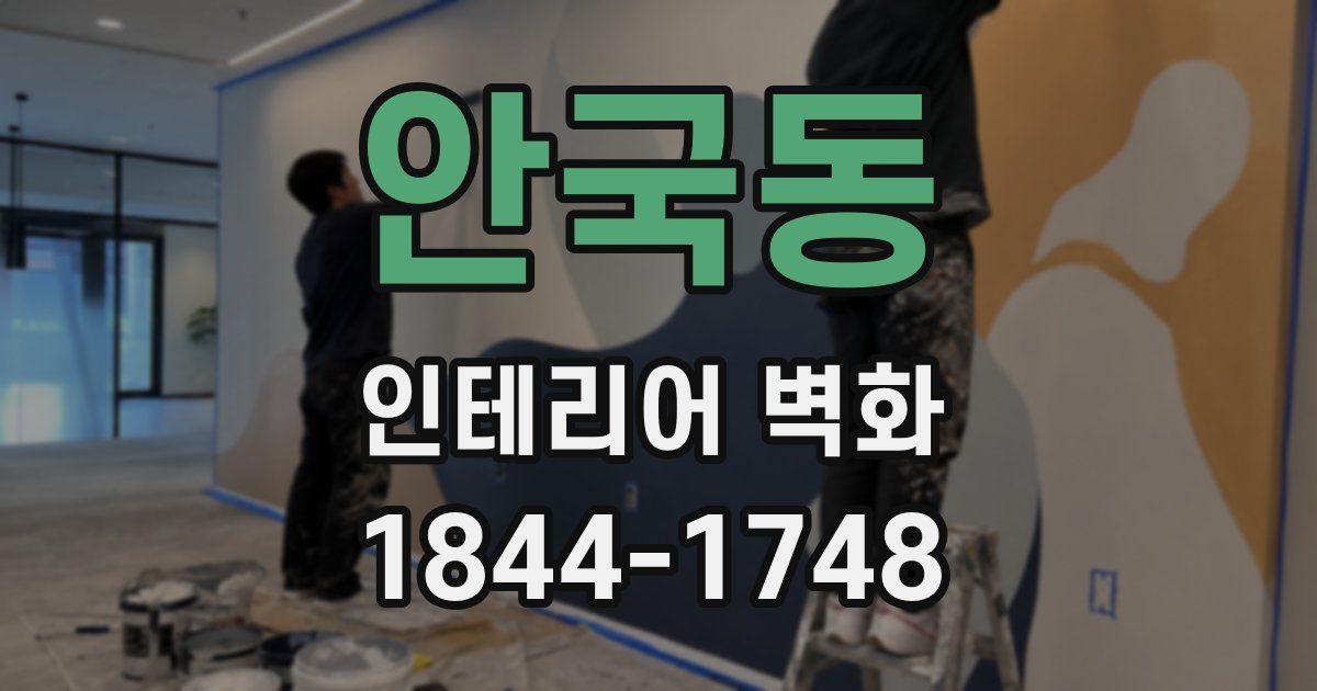 안국동 인테리어 벽화