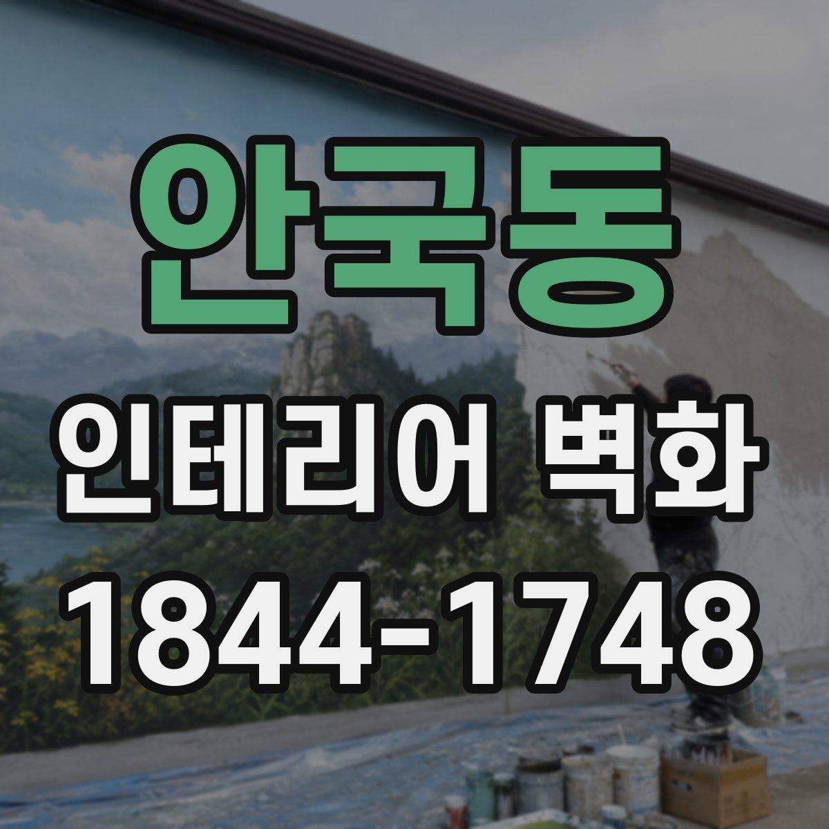안국동 인테리어 벽화