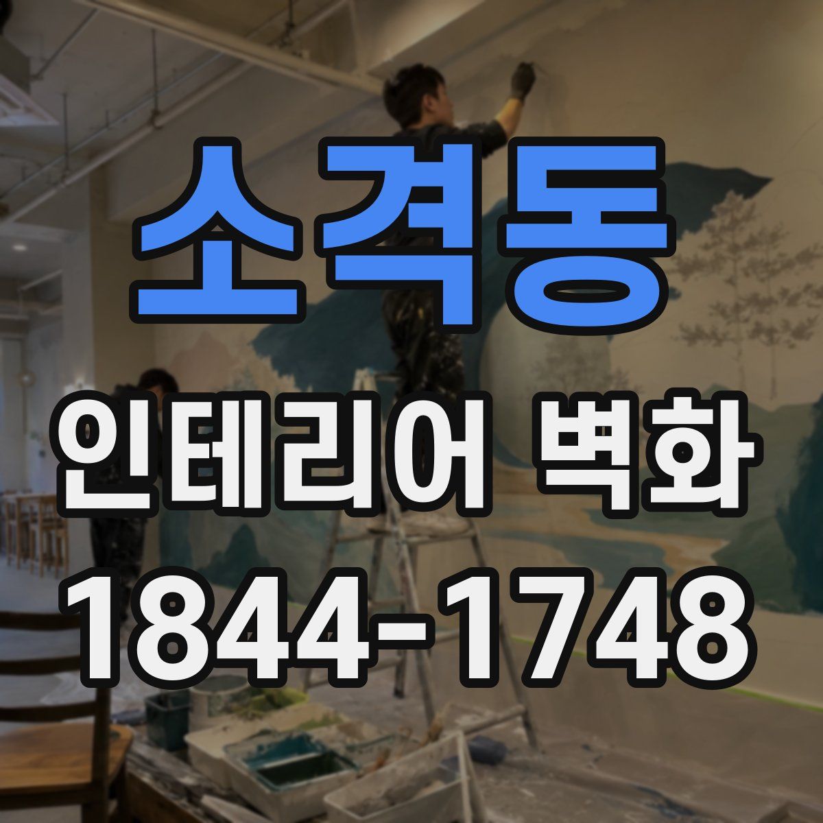 소격동 인테리어 벽화