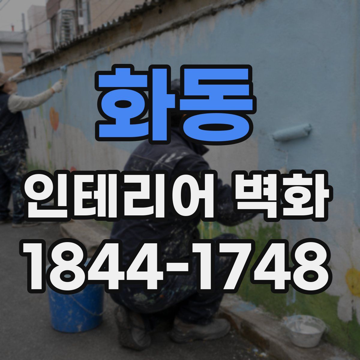 화동 인테리어 벽화