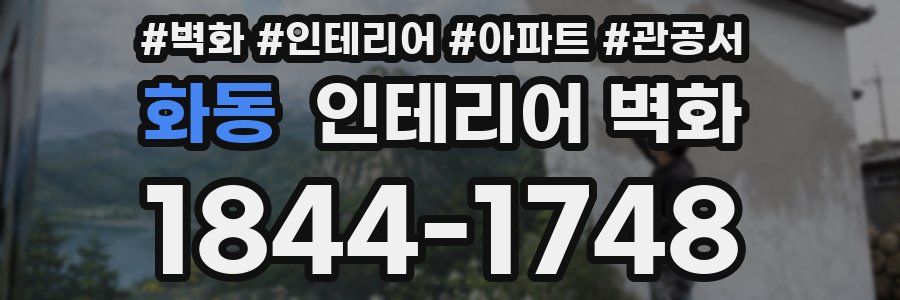 화동 인테리어 벽화