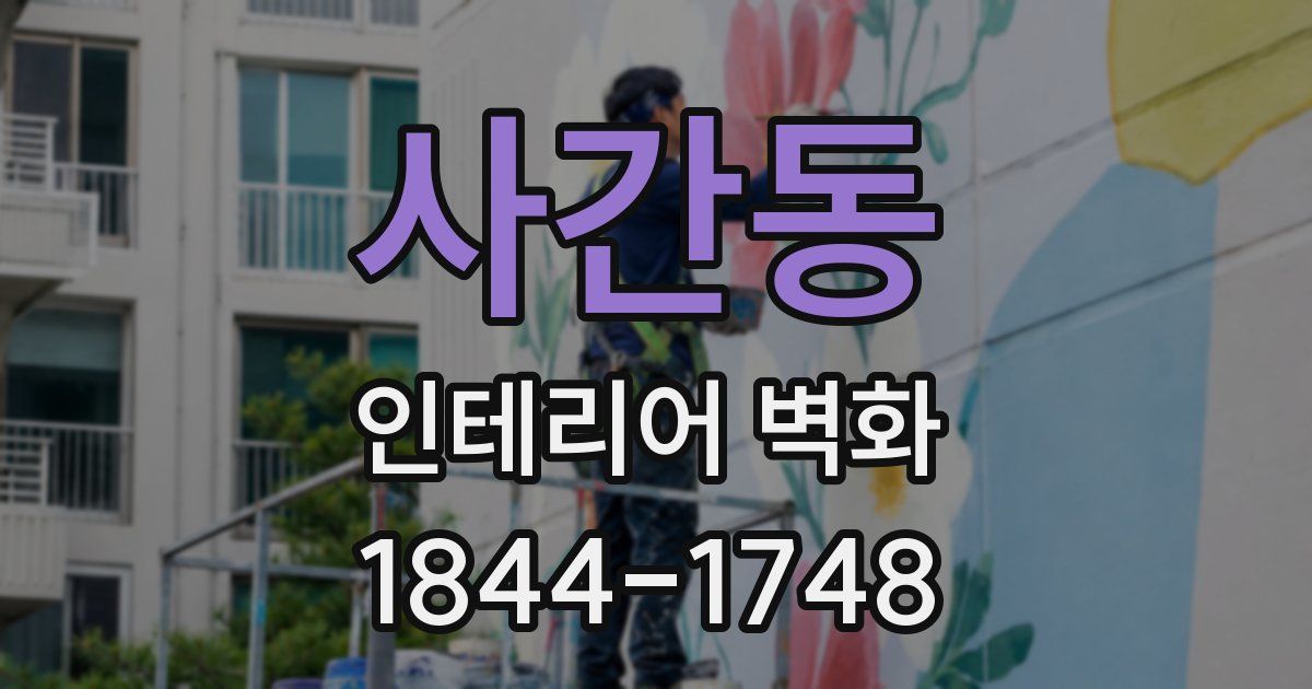 사간동 인테리어 벽화