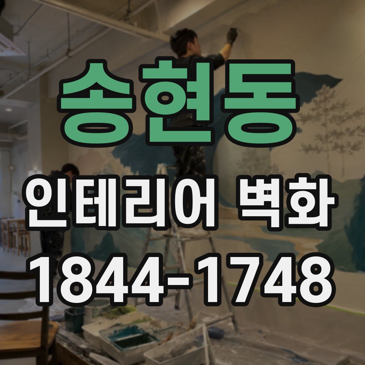 송현동 인테리어 벽화
