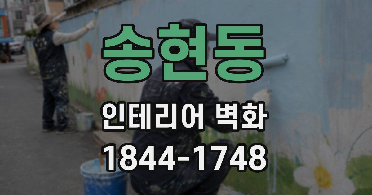 송현동 인테리어 벽화