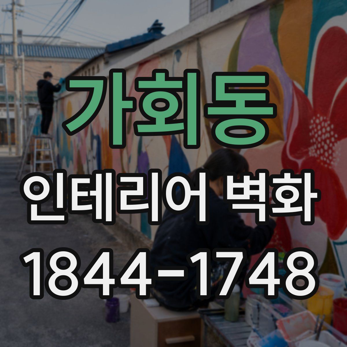 가회동 인테리어 벽화