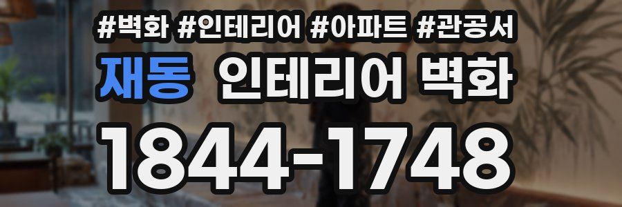 재동 인테리어 벽화