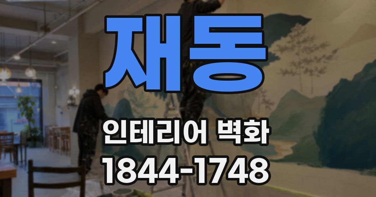 재동 인테리어 벽화