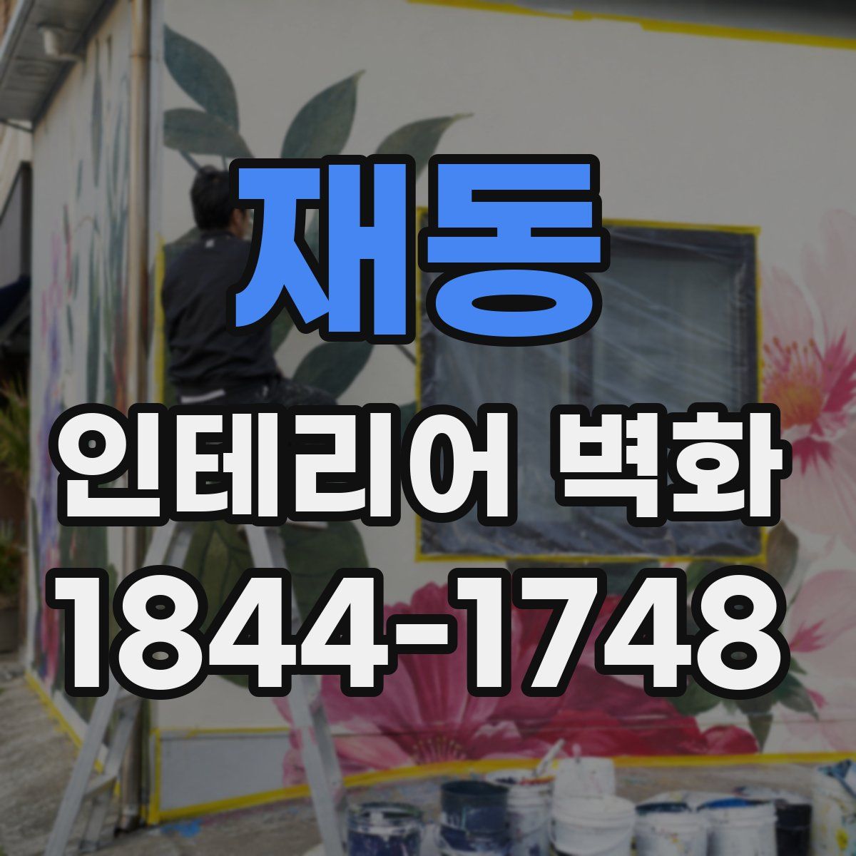 재동 인테리어 벽화