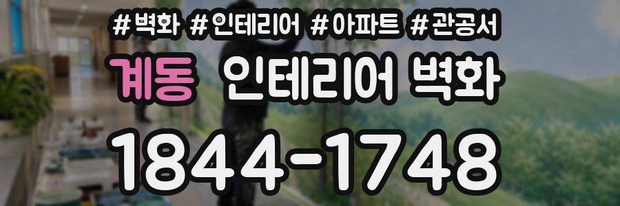 계동 인테리어 벽화