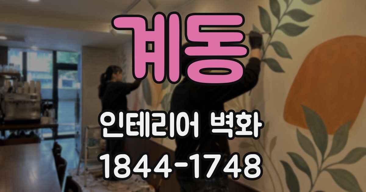 계동 인테리어 벽화