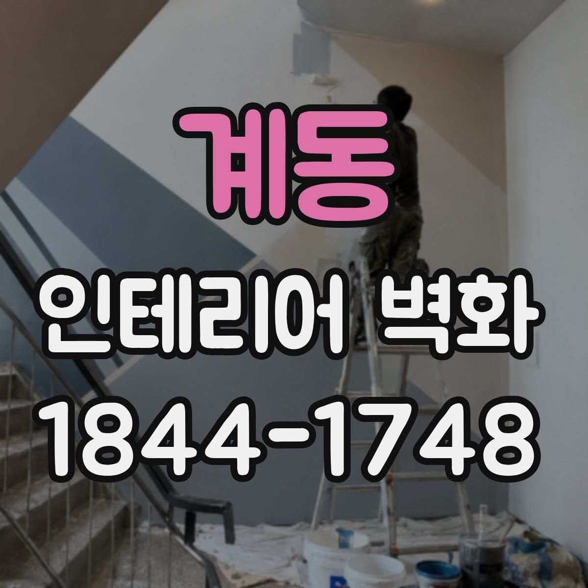 계동 인테리어 벽화
