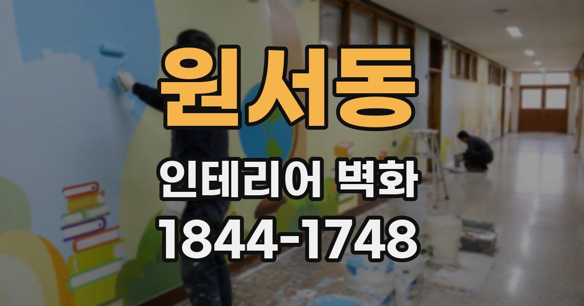 원서동 인테리어 벽화