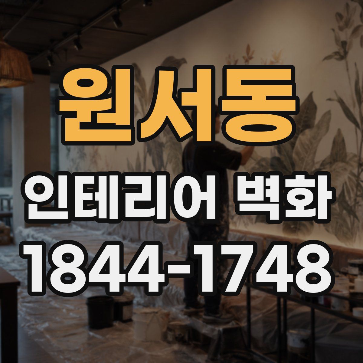 원서동 인테리어 벽화