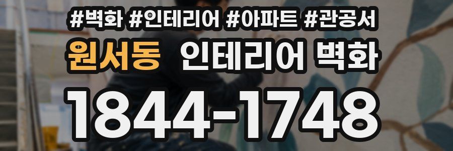 원서동 인테리어 벽화