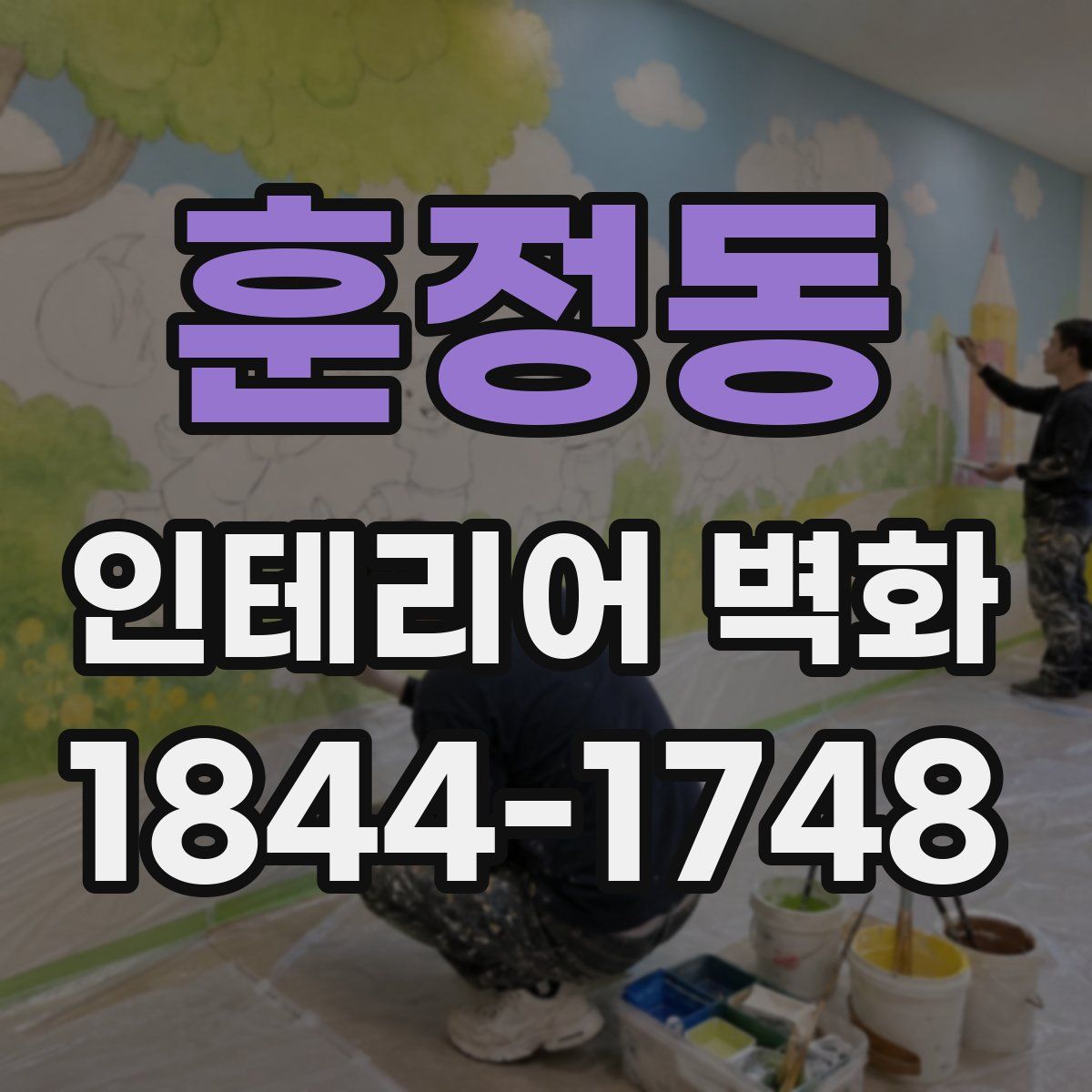 훈정동 인테리어 벽화