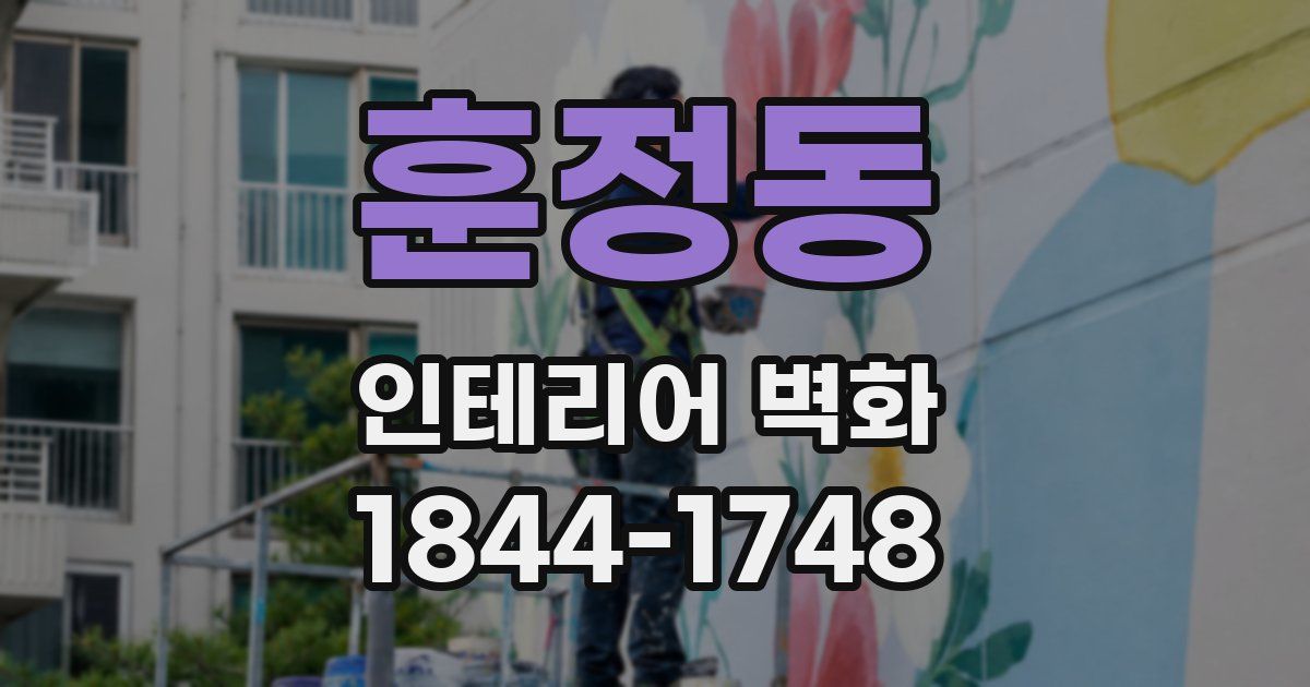 훈정동 인테리어 벽화
