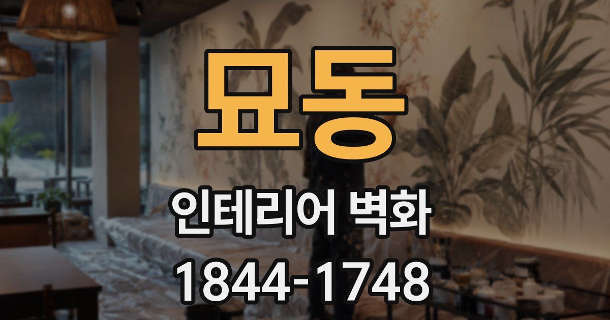 묘동 인테리어 벽화