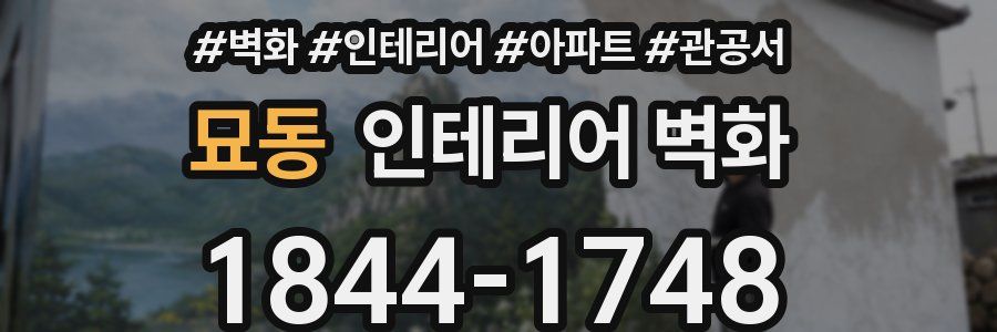 묘동 인테리어 벽화