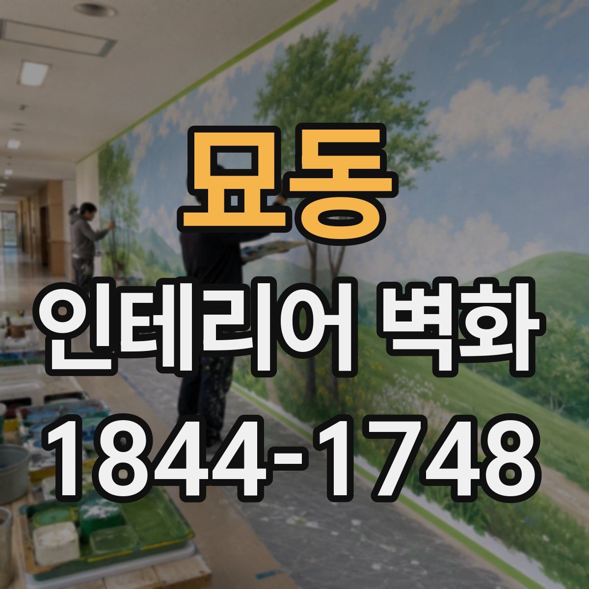묘동 인테리어 벽화