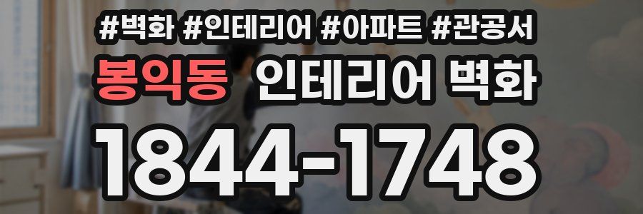봉익동 인테리어 벽화