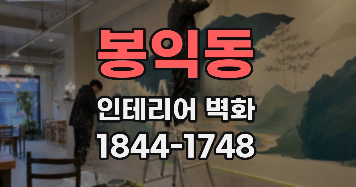 봉익동 인테리어 벽화