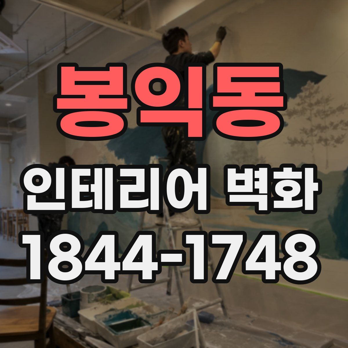 봉익동 인테리어 벽화